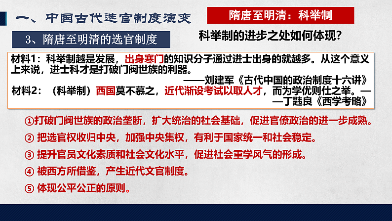 第5课 中国古代官员的选拔与管理 课件2023-2024学年高二上学期历史统编版（2019）选择性必修1第8页
