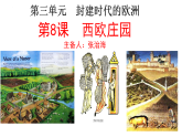 第8课 西欧庄园 课件---2023-2024学年部编版九年级历史上册