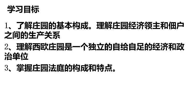 第8课 西欧庄园 课件---2023-2024学年部编版九年级历史上册第3页