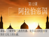 第12 课阿拉伯帝国 课件  2023-2024学年部编版历史九年级上册