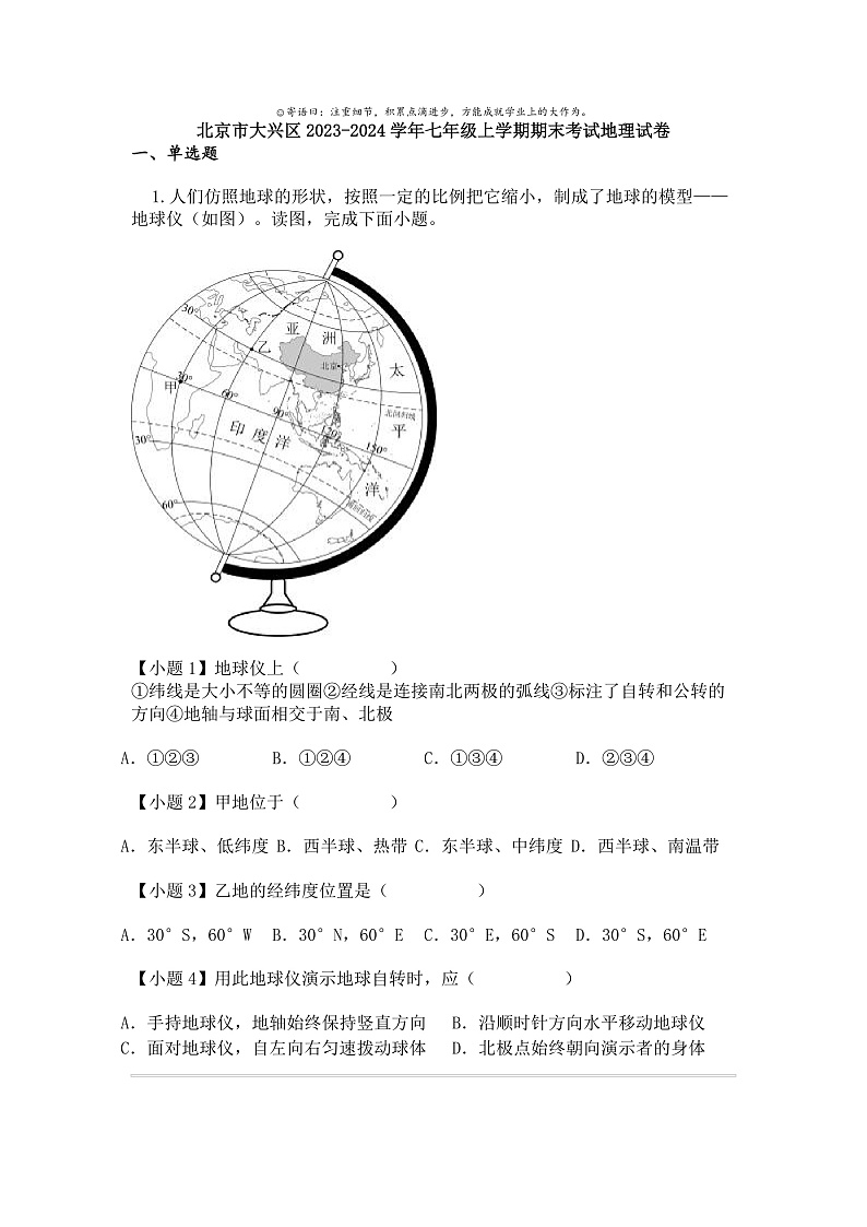 北京市大兴区2023-2024学年七年级上学期期末考试地理试卷第1页
