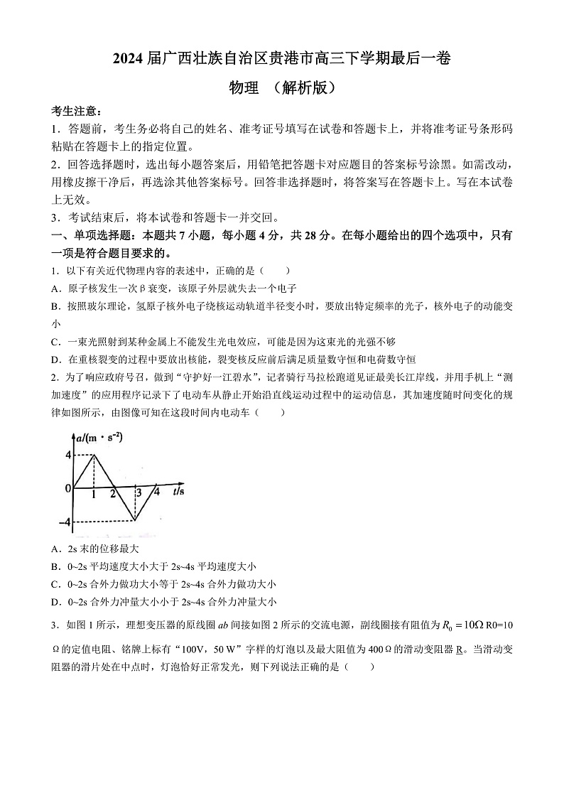 2024届广西壮族自治区贵港市高三下学期最后一卷 物理 （解析版）01