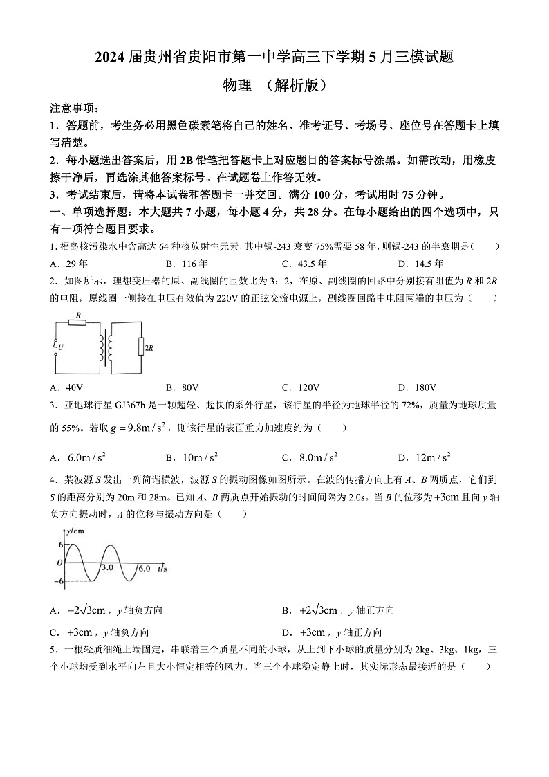 2024届贵州省贵阳市第一中学高三下学期5月三模试题 物理 （解析版）第1页