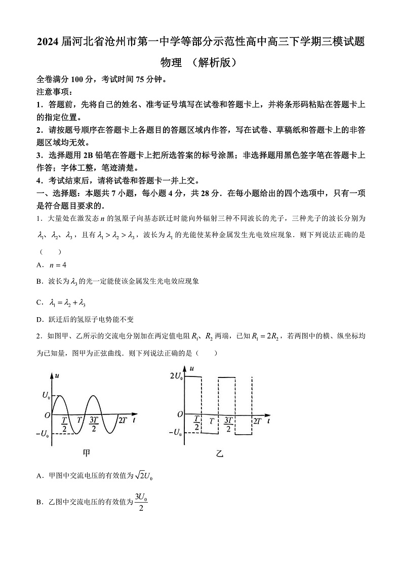 2024届河北省沧州市第一中学等部分示范性高中高三下学期三模试题 物理 （解析版）01