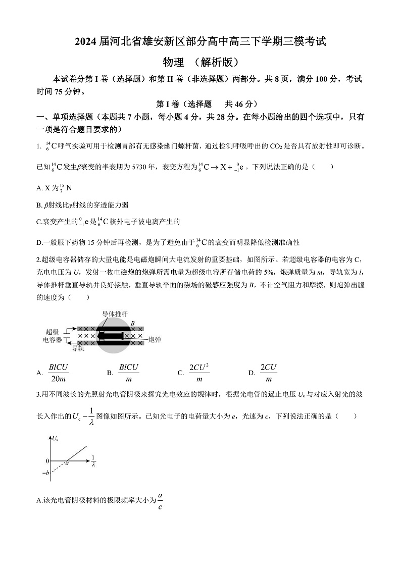 2024届河北省雄安新区部分高中高三下学期三模考试 物理 （解析版）第1页