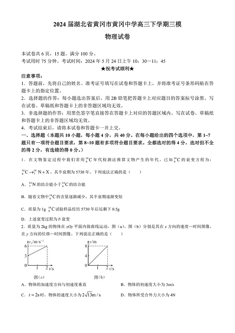 2024届湖北省黄冈市黄冈中学高三下学期三模物理试题 Word版01