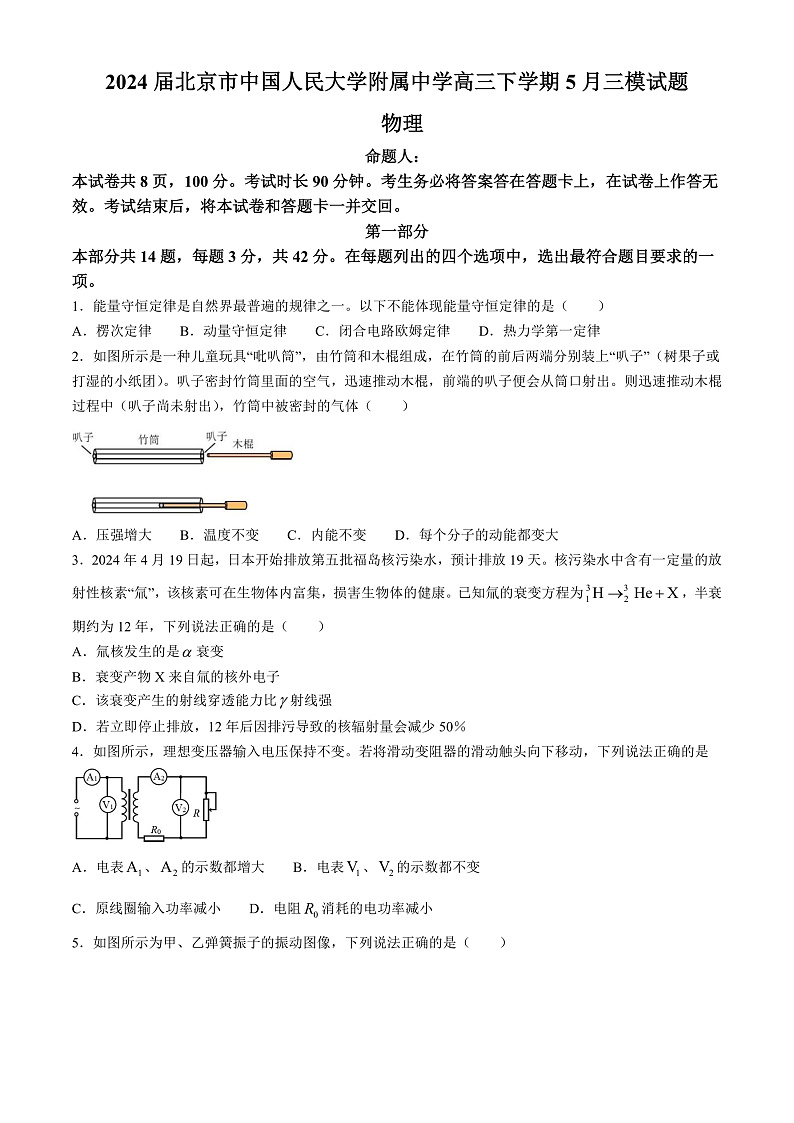 2024届北京市中国人民大学附属中学高三下学期5月三模试题 物理 Word版01
