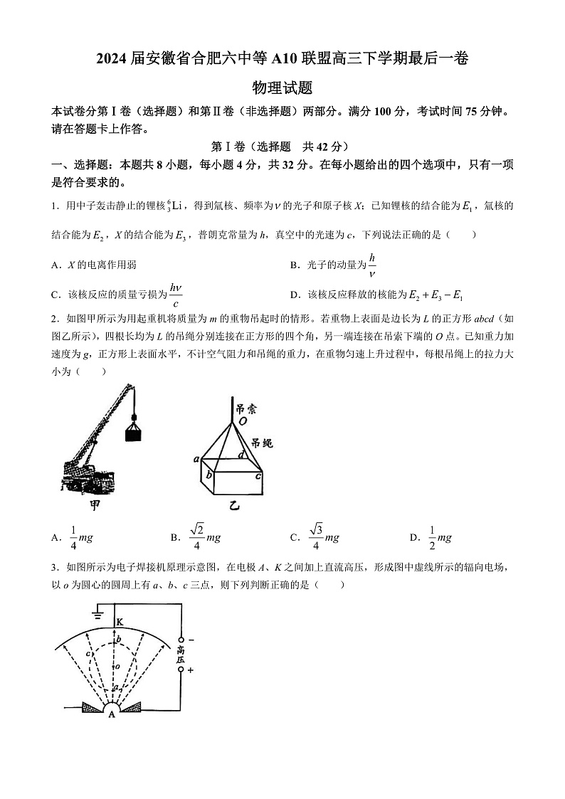 2024届安徽省合肥六中等A10联盟高三下学期最后一卷物理试题 Word版01