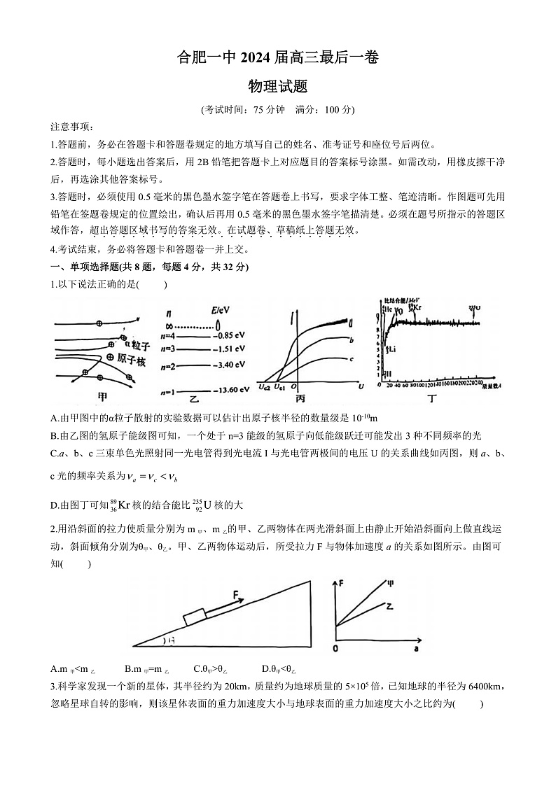 2024届安徽省合肥市第一中学高三下学期最后一卷 物理 （解析版）01