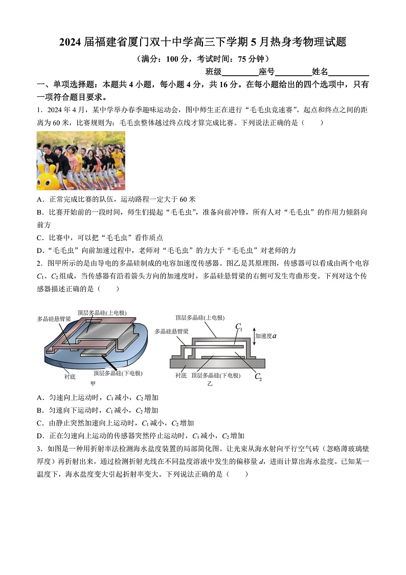 2024届福建省厦门双十中学高三下学期5月热身考物理试题 解析版01