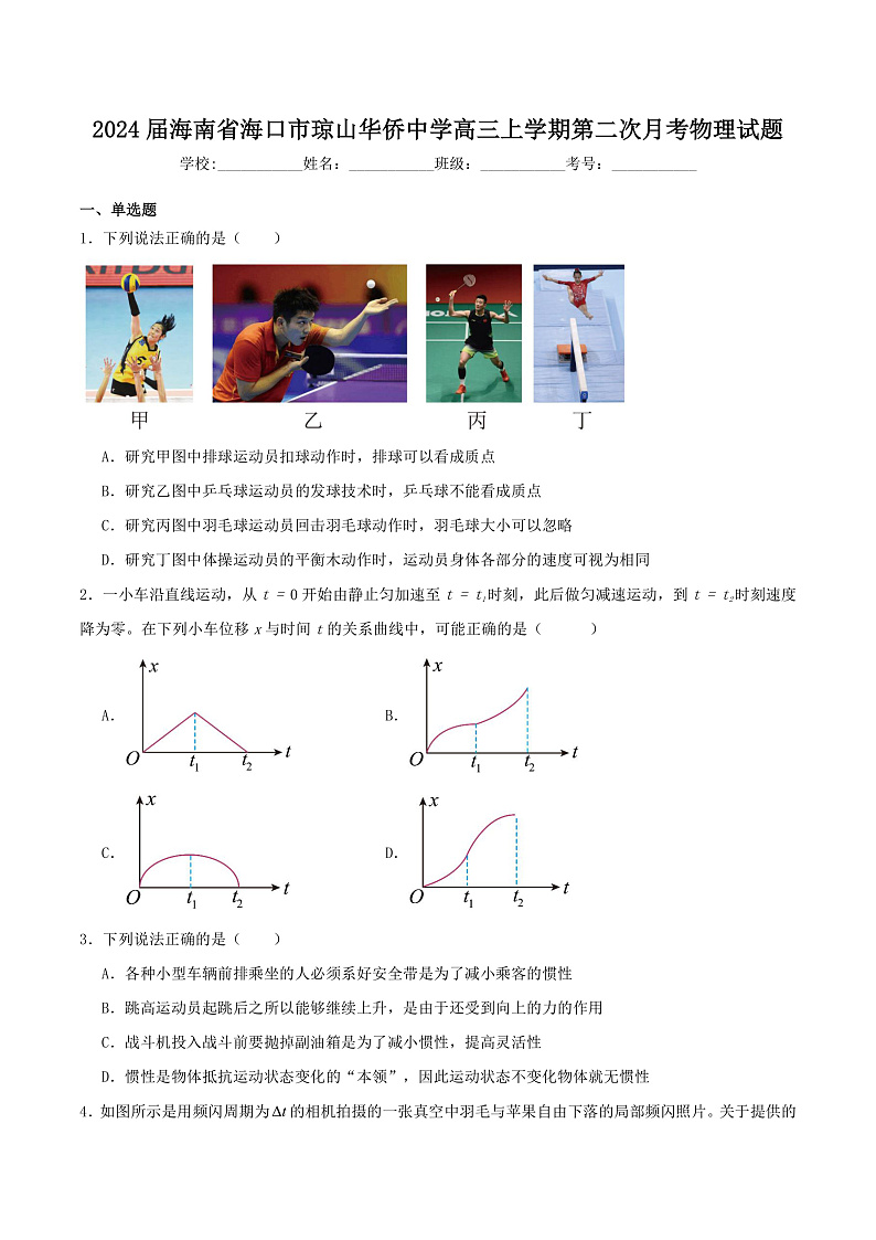 2024届海南省海口市琼山华侨中学高三上学期第二次月考物理试题（Word版）01