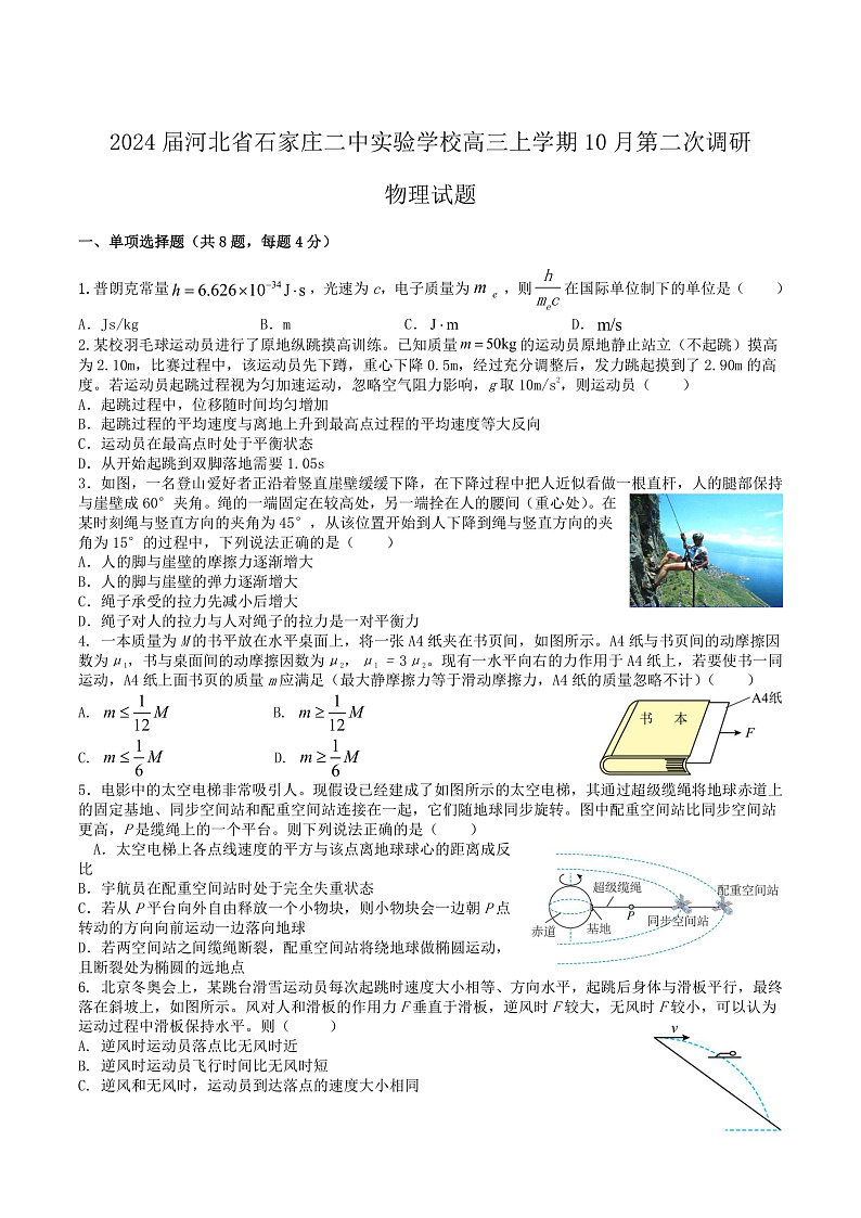 2024届河北省石家庄二中实验学校高三上学期10月第二次调研物理试题（Word版）01