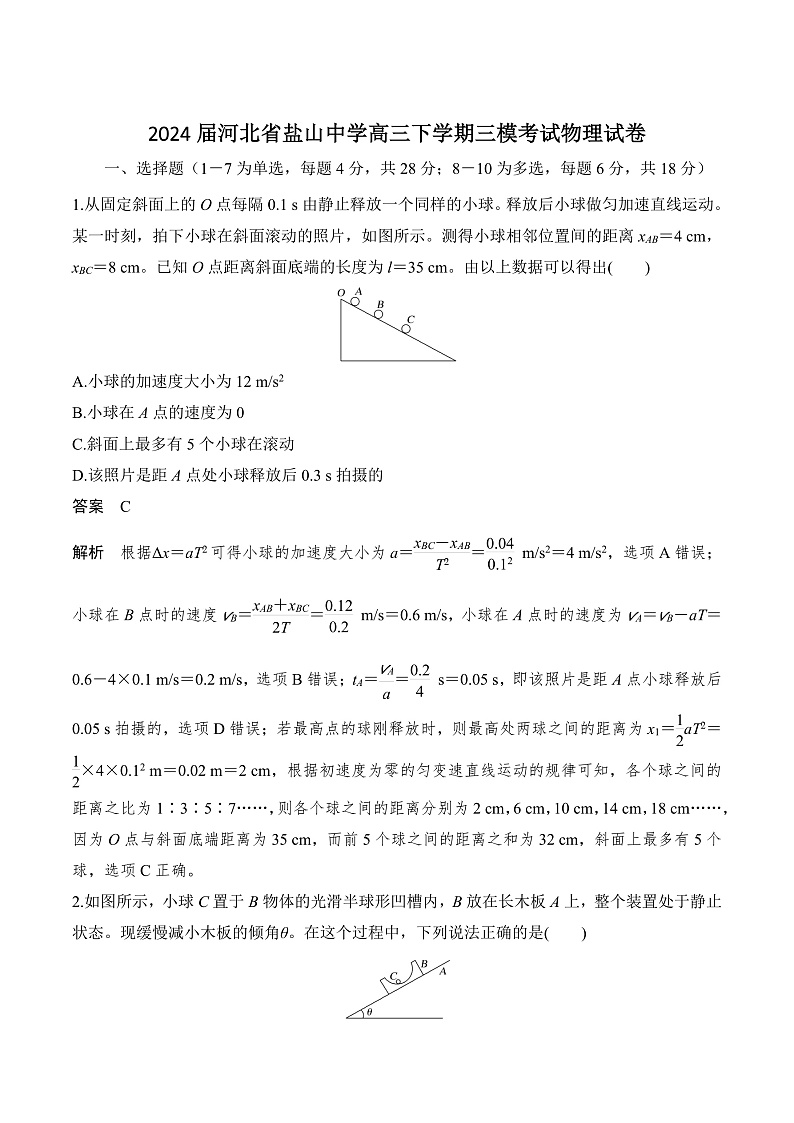 2024届河北省盐山中学高三下学期三模考试物理试题（解析版）第1页
