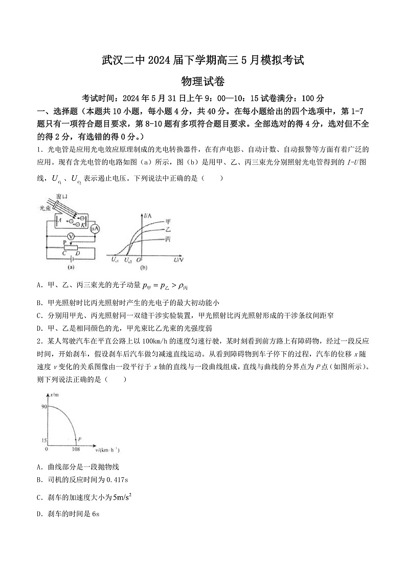 2024届湖北省武汉市第二中学高三下学期5月模拟考物理试题（Word版）第1页