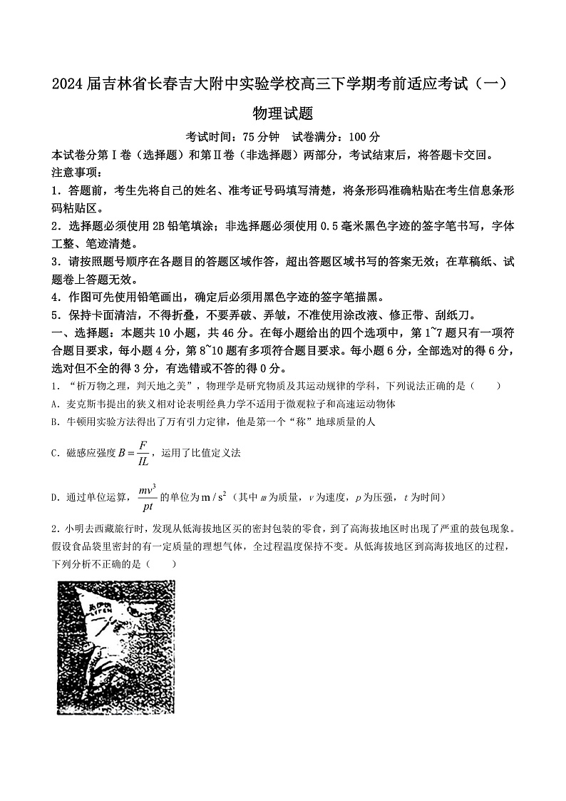 2024届吉林省长春吉大附中实验学校高三下学期考前适应考试（一）物理试题（Word版）01