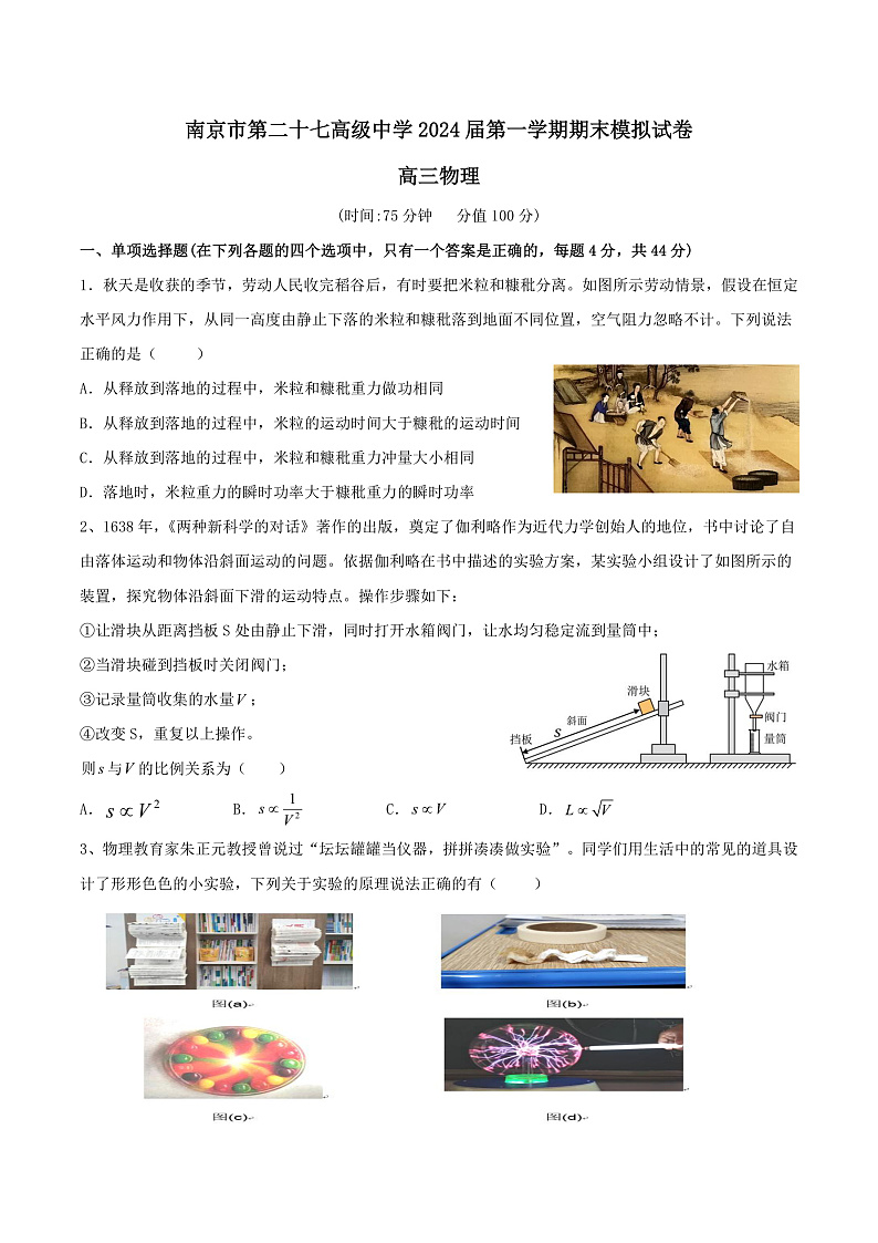 2024届江苏省南京市第二十七高级中学高三上学期期末模拟物理试题（Word版）01
