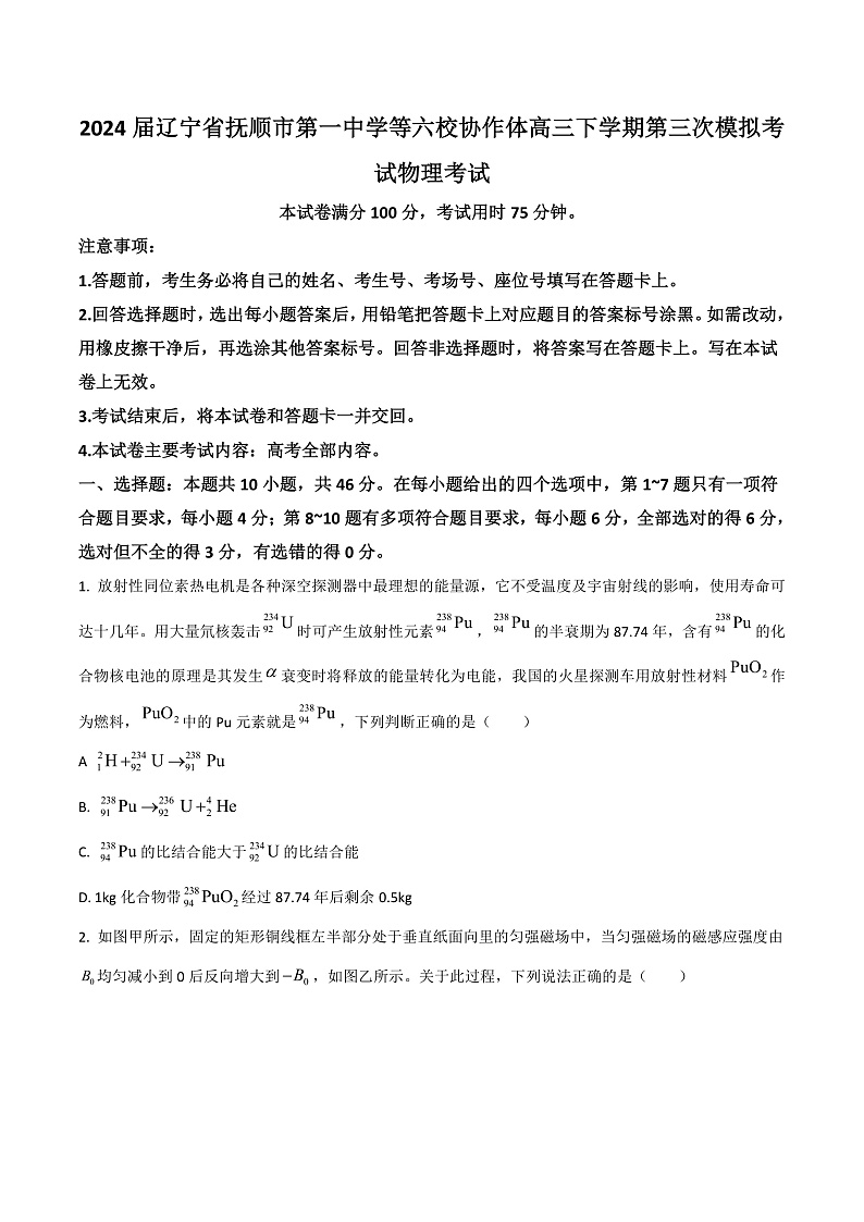 2024届辽宁省抚顺市第一中学等六校协作体高三下学期第三次模拟考试物理试题（Word版）第1页