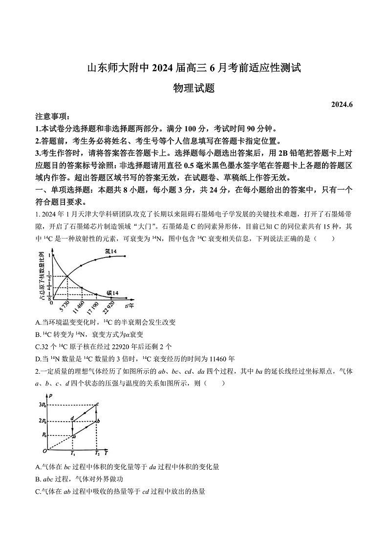 2024届山东师范大学附属中学高三下学期6月考前适应性测试物理试题（解析版）第1页
