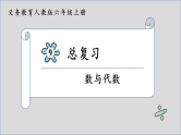 总复习  数与代数（课件）-六年级上册数学人教版