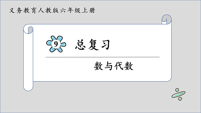 总复习  数与代数（课件）-六年级上册数学人教版01