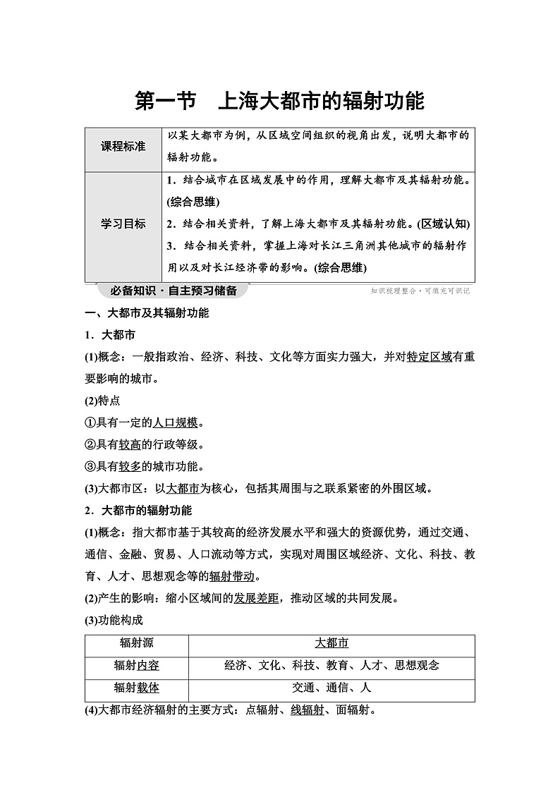 中图版高中地理选择性必修2第2章第1节上海大都市的辐射功能学案01