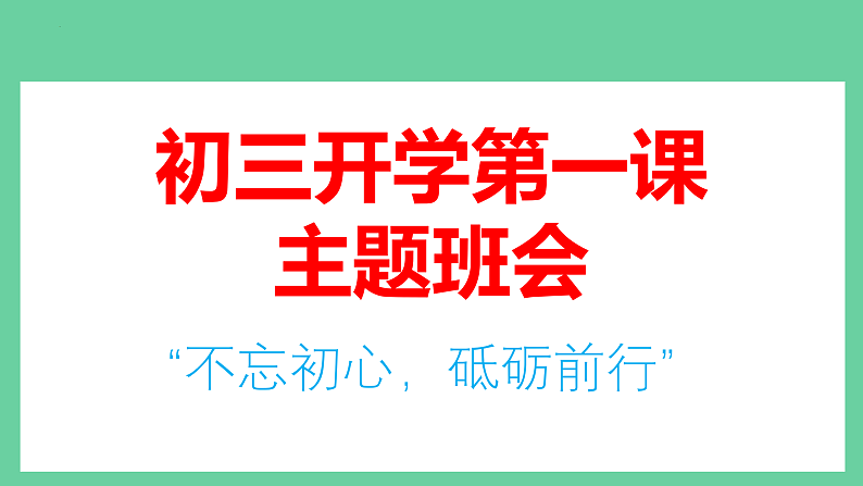 最新九年级开学第一课主题班会：“不忘初心，砥砺前行”（课件）01