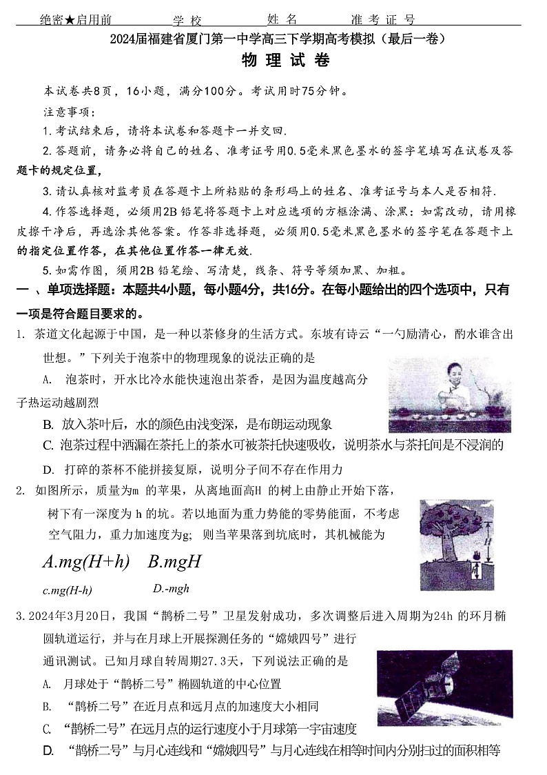 2024届福建省厦门第一中学高三下学期高考模拟（最后一卷）物理试题 Word版01