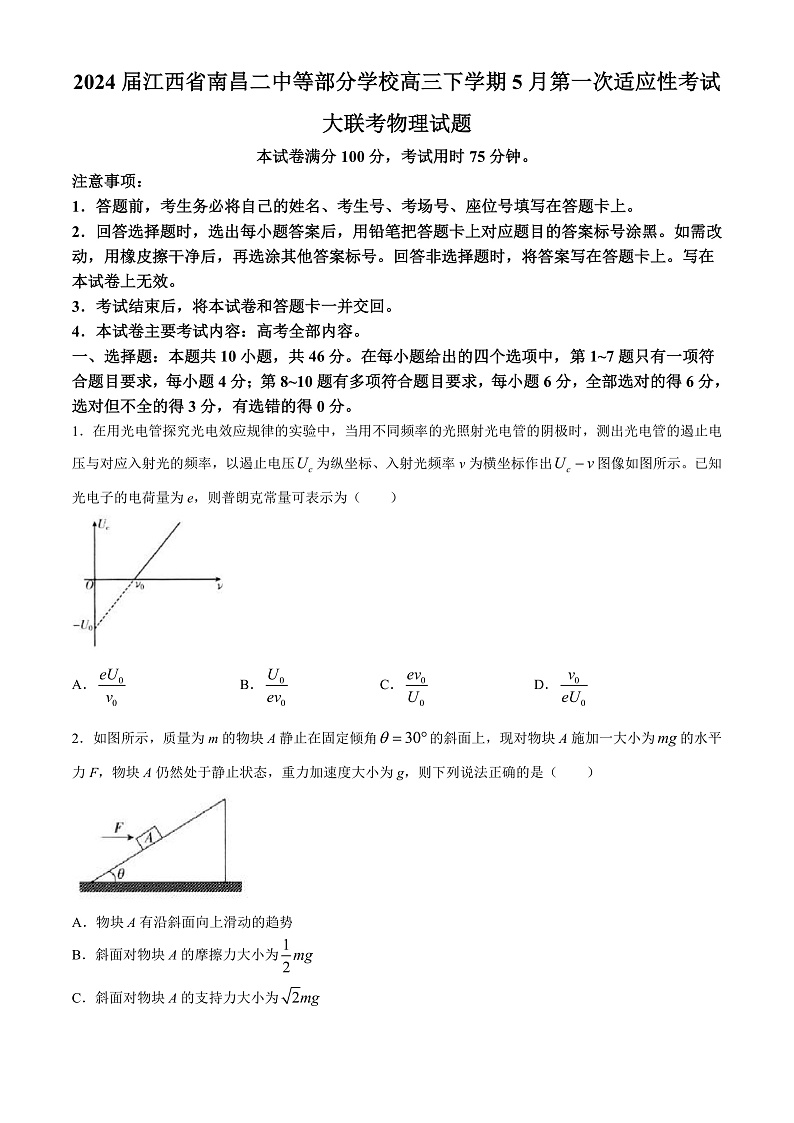 2024届江西省南昌二中等部分学校高三下学期5月第一次适应性考试大联考物理试题 解析版01