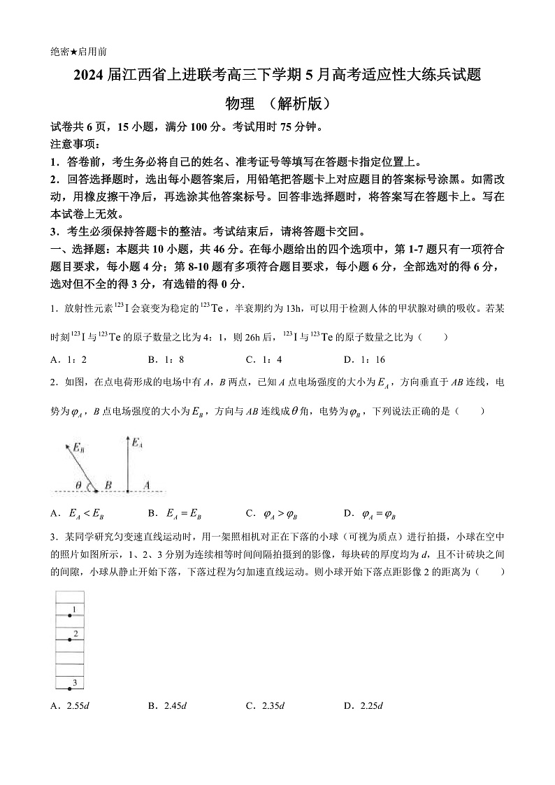 2024届江西省上进联考高三下学期5月高考适应性大练兵试题 物理 （解析版）01