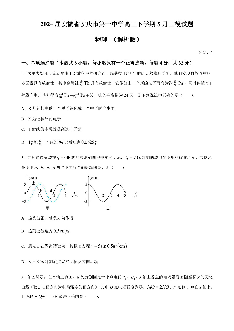 2024届安徽省安庆市第一中学高三下学期5月三模试题 物理 （解析版）第1页