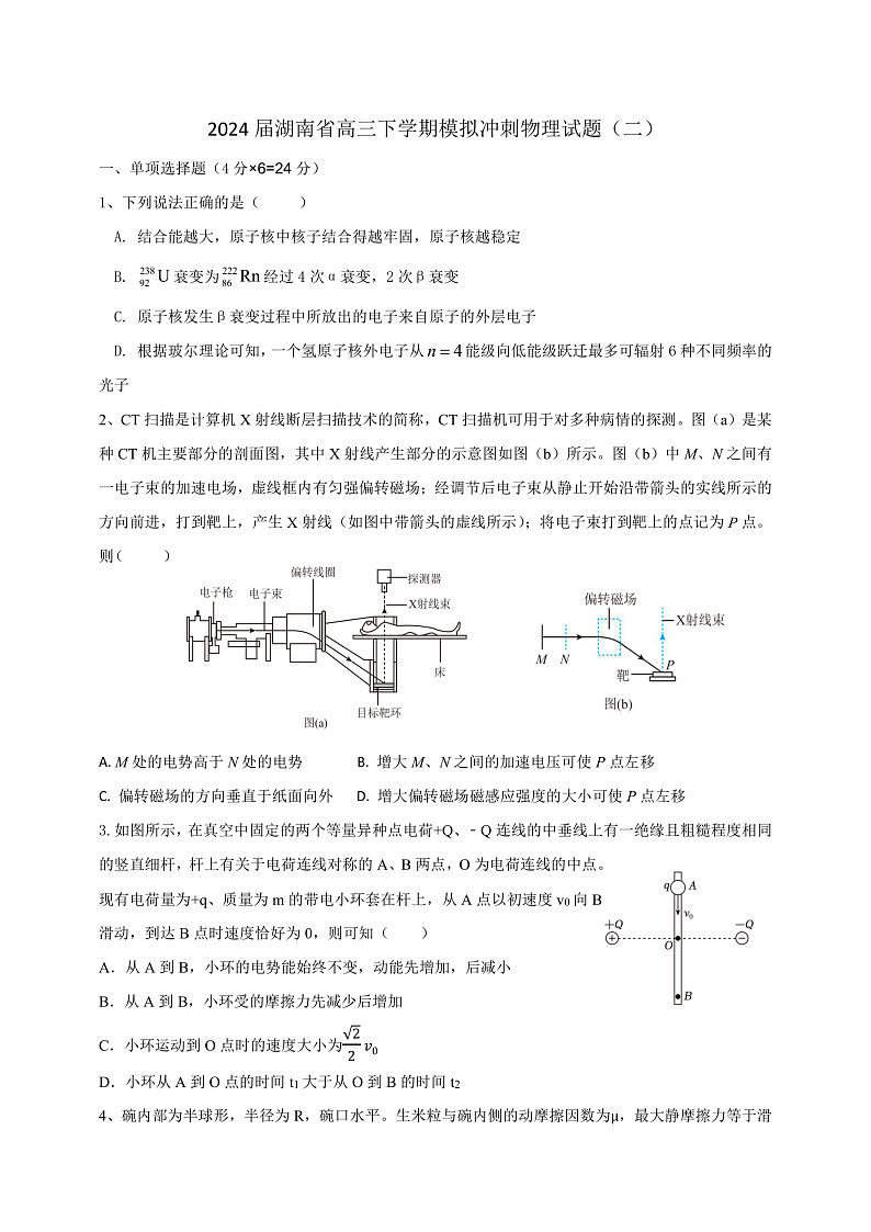 2024届湖南省高三下学期模拟冲刺物理试题（二） Word版第1页