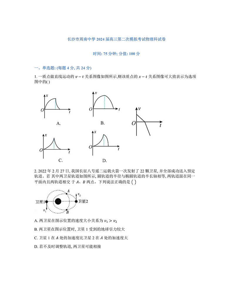 2024届湖南省长沙市周南中学高三下学期第二次模拟考试物理试题 （解析版）第1页