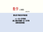 2024年春人教版七年级数学下册9.2一元一次不等式（第二课时利用解一元一次不等式解决实际问题）课件