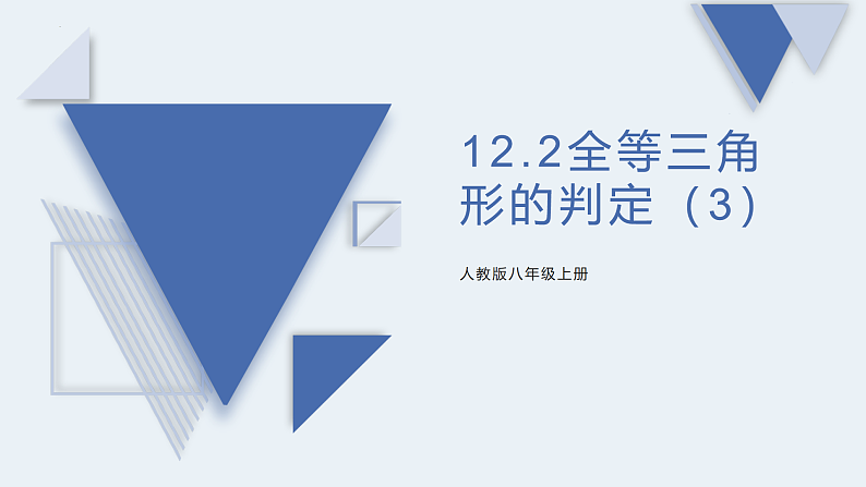 12.2全等三角形的判定（3）课件01