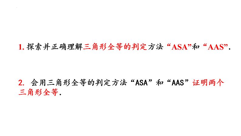 12.2全等三角形的判定（3）课件02