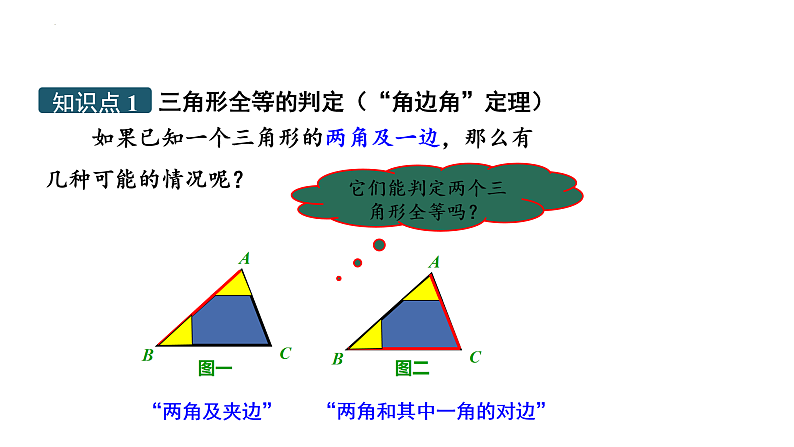 12.2全等三角形的判定（3）课件04