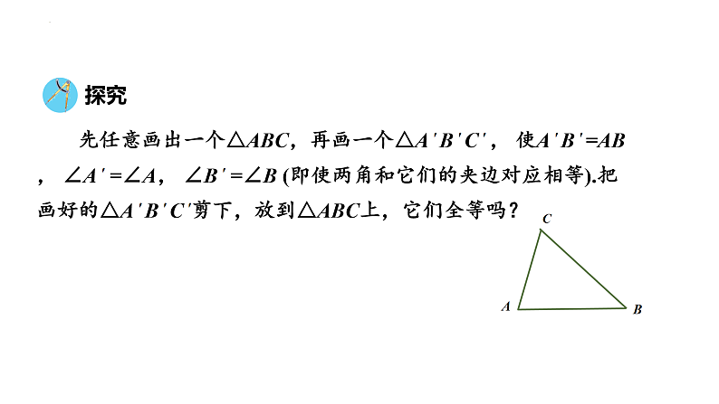 12.2全等三角形的判定（3）课件05