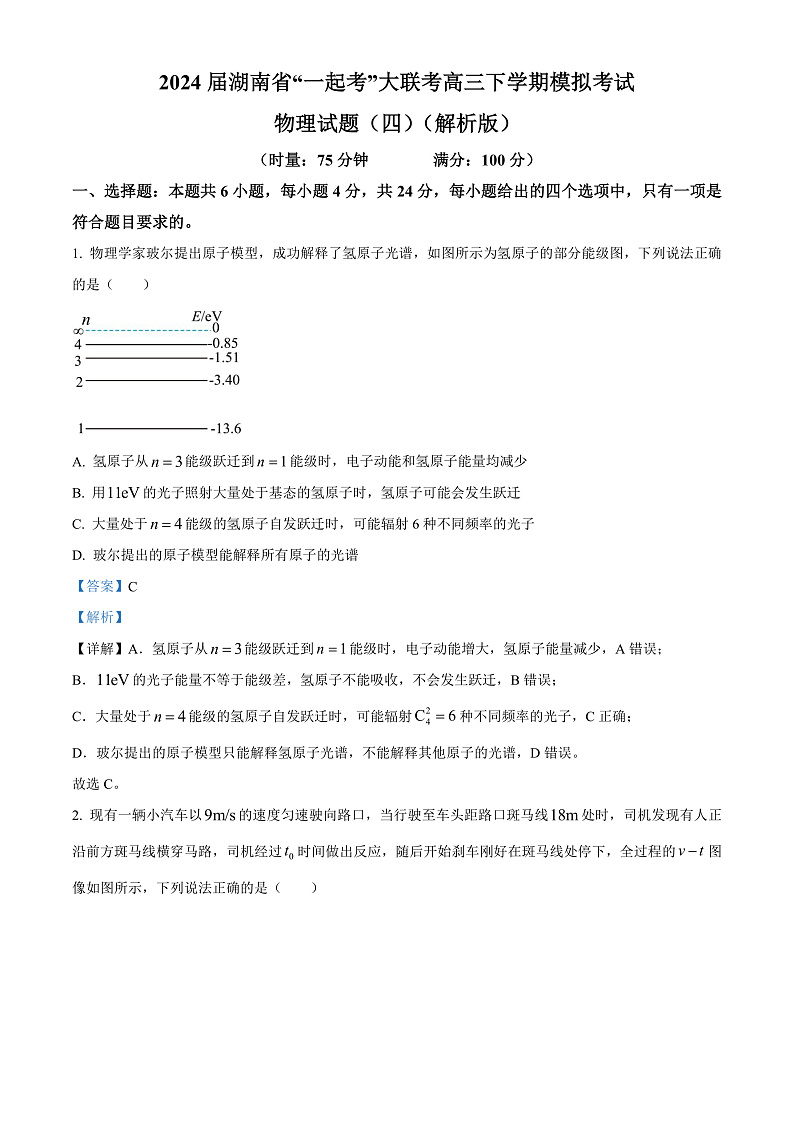 2024届湖南省“一起考”大联考高三下学期模拟考试物理试题（四）（解析版）01