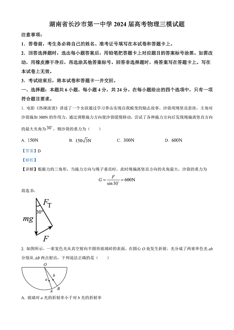 2024届湖南省长沙市第一中学高三下学期三模物理试题 （解析版）第1页