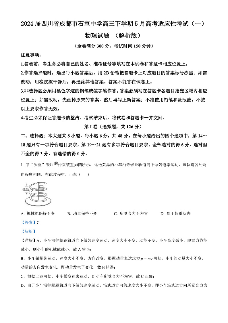 2024届四川省成都市石室中学高三下学期5月高考适应性考试（一）物理试题 （解析版）01