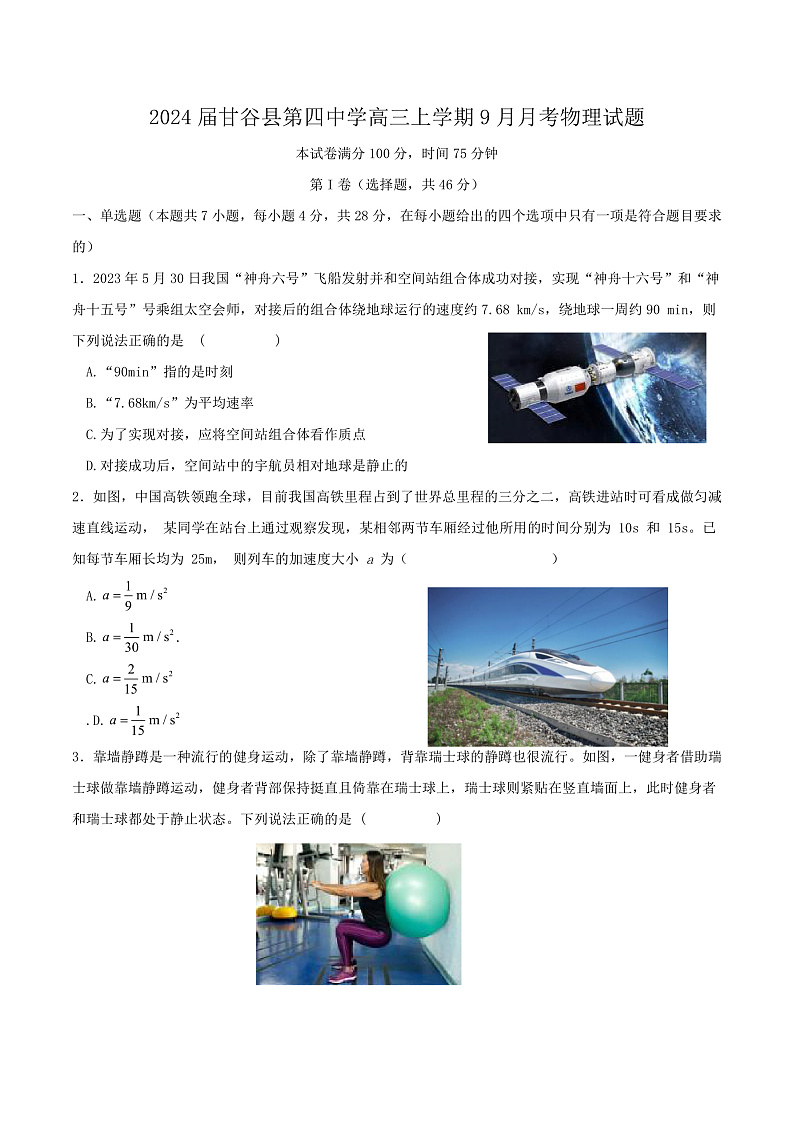 2024届甘肃省甘谷县第四中学高三上学期9月月考物理试题（Word版）01