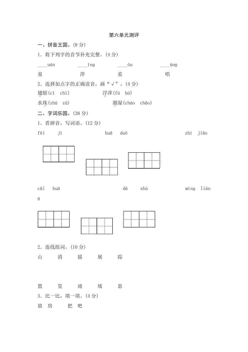 新部编人教版小学语文1年级下册同步练习第六单元测评01