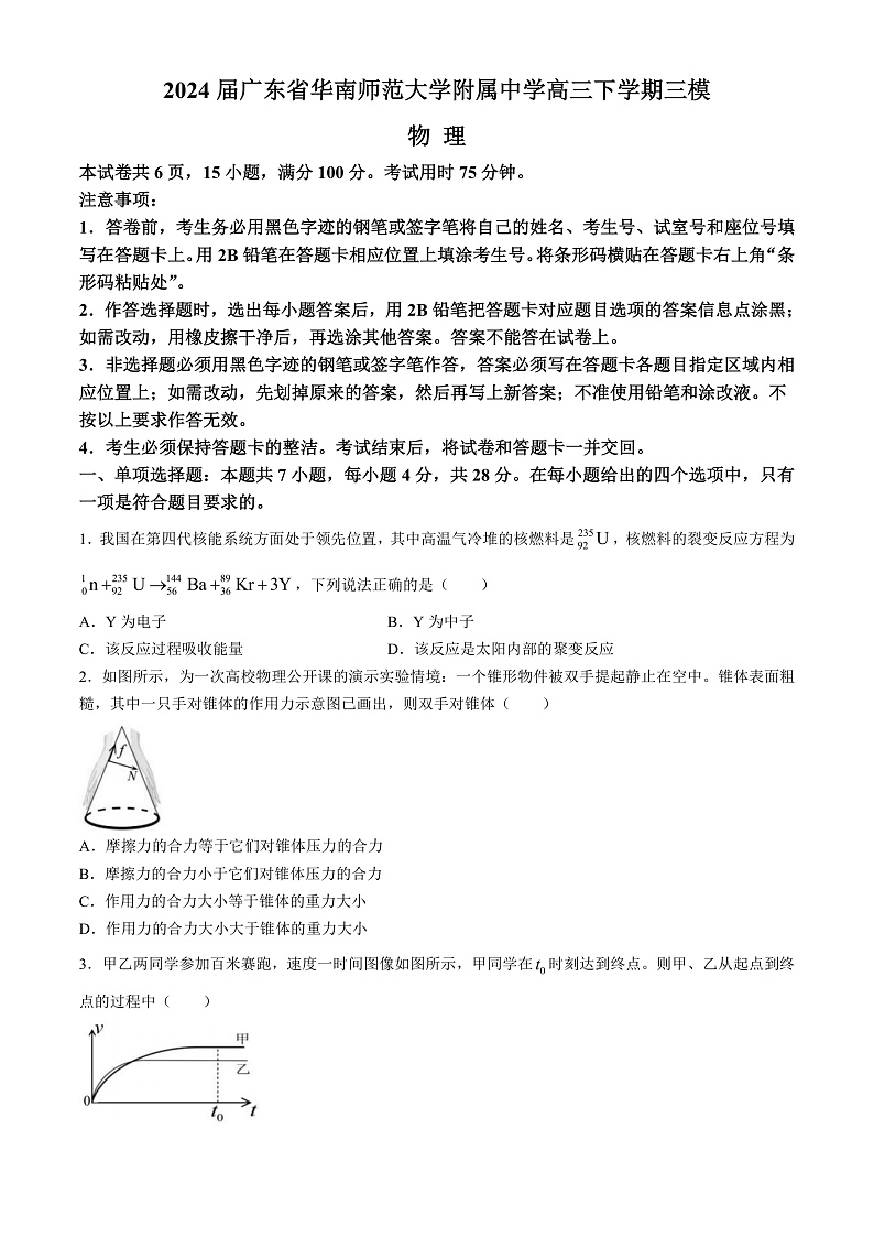 2024届广东省华南师范大学附属中学高三下学期三模试题 物理 Word版第1页