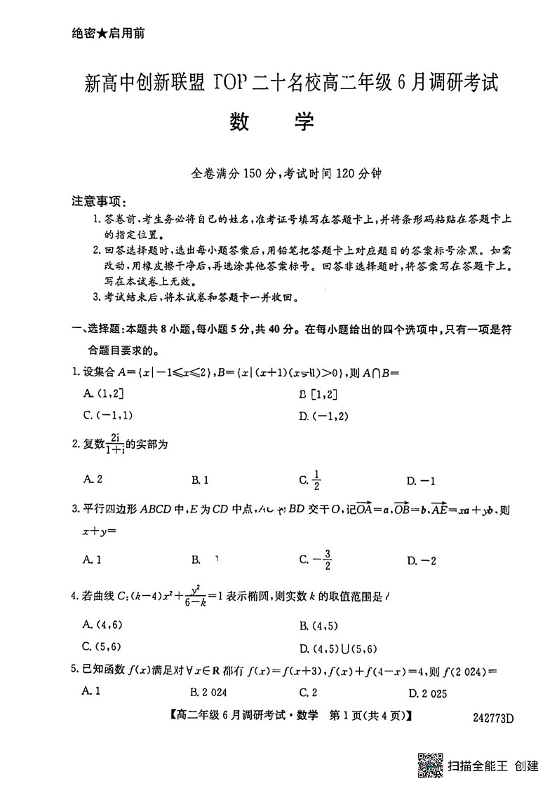 2024河南省新高中创新联盟TOP二十名校高二下学期6月调研考试数学试题扫描版含解析01