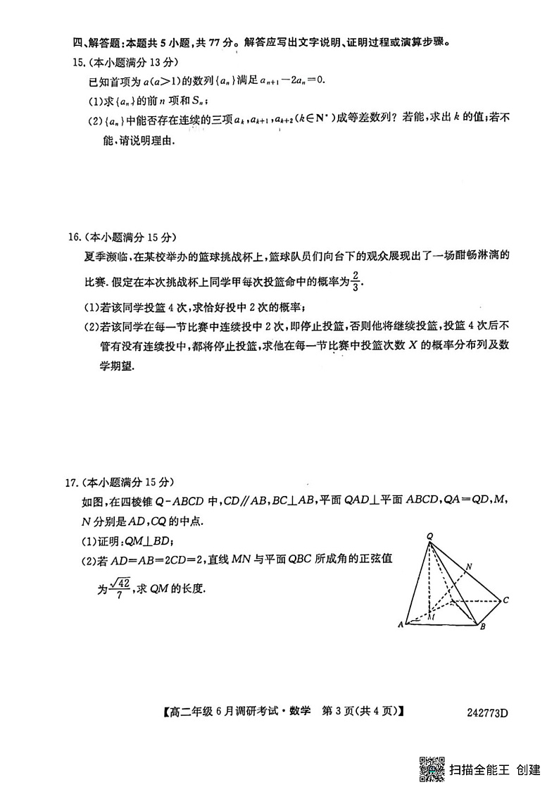 2024河南省新高中创新联盟TOP二十名校高二下学期6月调研考试数学试题扫描版含解析03