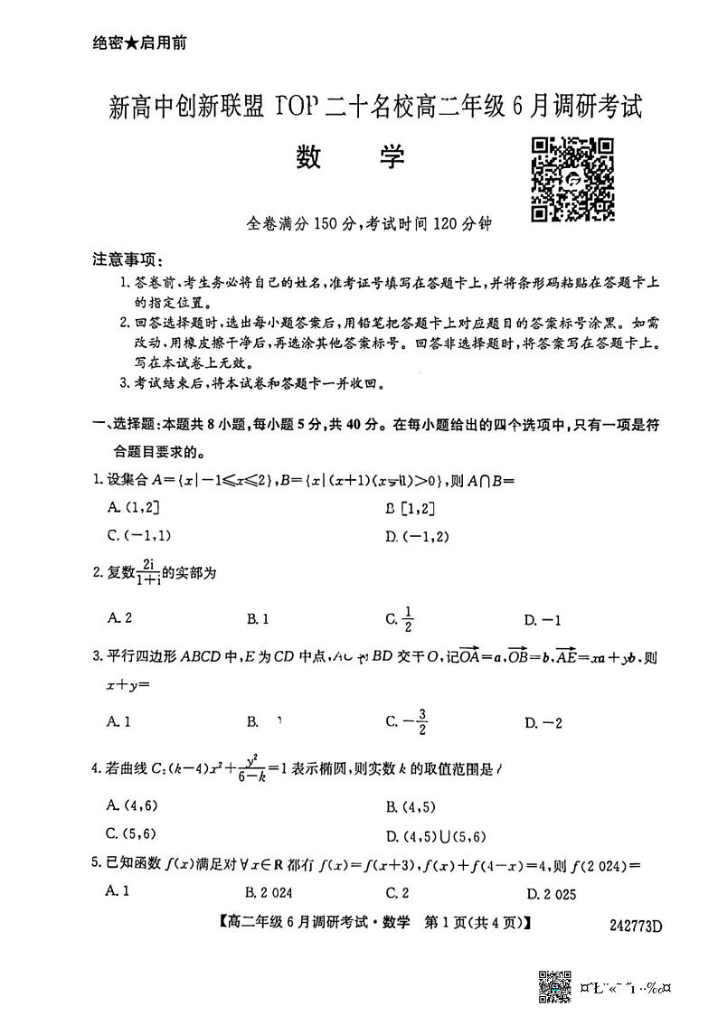 2024河南省新高中创新联盟TOP二十名校高二下学期6月调研考试数学试题扫描版含解析01