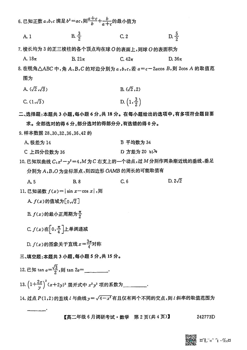 2024河南省新高中创新联盟TOP二十名校高二下学期6月调研考试数学试题扫描版含解析02