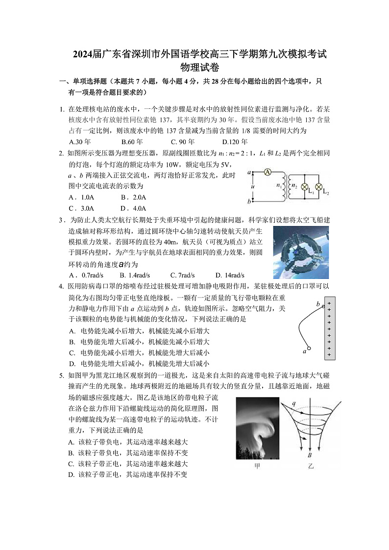 2024届广东省深圳市外国语学校高三下学期第九次模拟考试 物理 （Word版）第1页