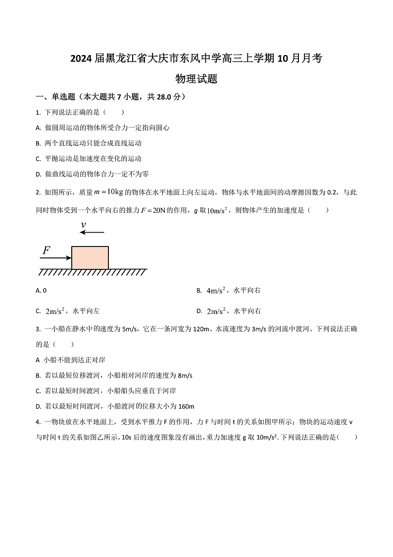 2024届黑龙江省大庆市东风中学高三上学期10月月考物理试题（Word版）01