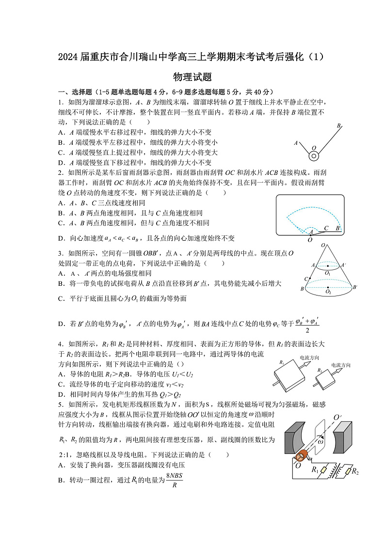 2024届重庆市合川瑞山中学高三上学期期末考试考后强化（1）物理试题（Word版）01